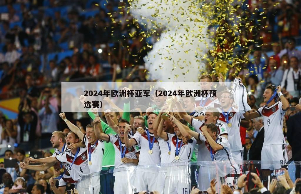 2024年欧洲杯亚军（2024年欧洲杯预选赛）