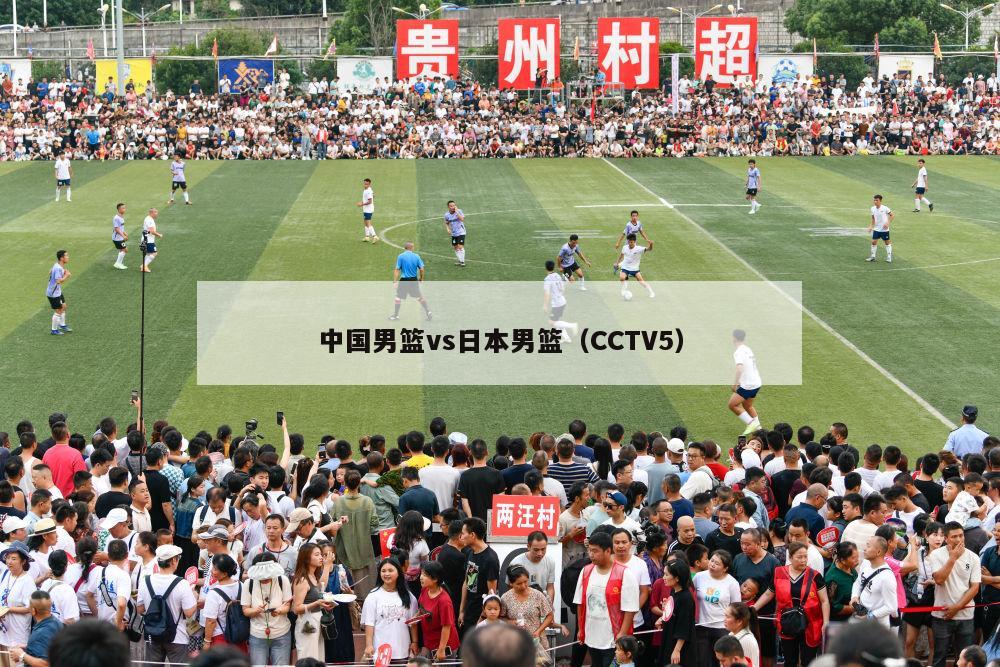 中国男篮vs日本男篮（CCTV5）