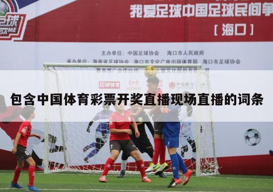 包含中国体育彩票开奖直播现场直播的词条