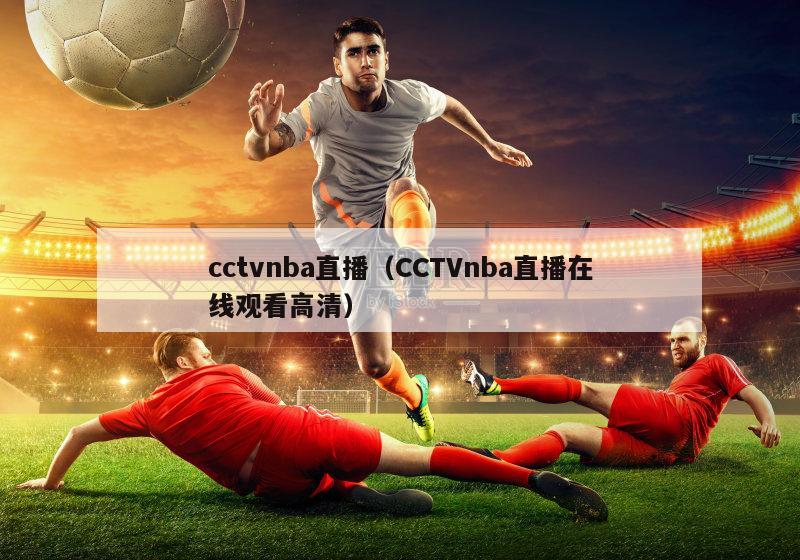 cctvnba直播（CCTVnba直播在线观看高清）