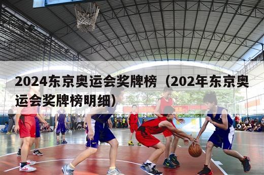 2024东京奥运会奖牌榜（202年东京奥运会奖牌榜明细）