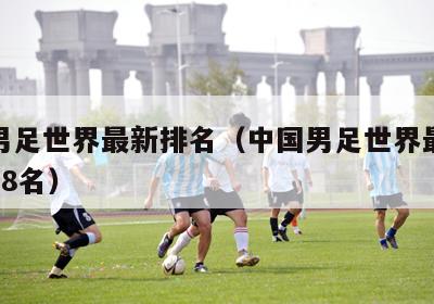 中国男足世界最新排名（中国男足世界最新排名第88名）