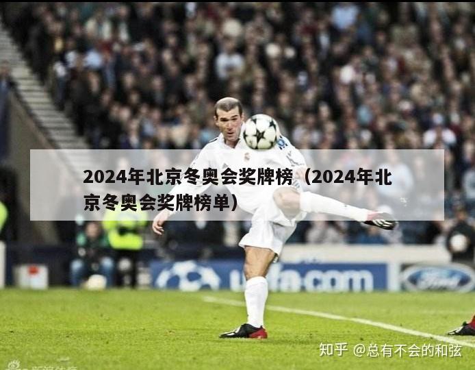 2024年北京冬奥会奖牌榜（2024年北京冬奥会奖牌榜单）