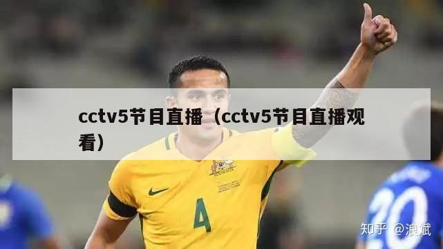 cctv5节目直播（cctv5节目直播观看）