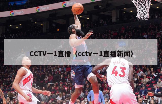 CCTV一1直播（cctv一1直播新闻）
