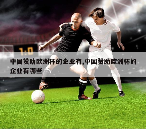 中国赞助欧洲杯的企业有,中国赞助欧洲杯的企业有哪些